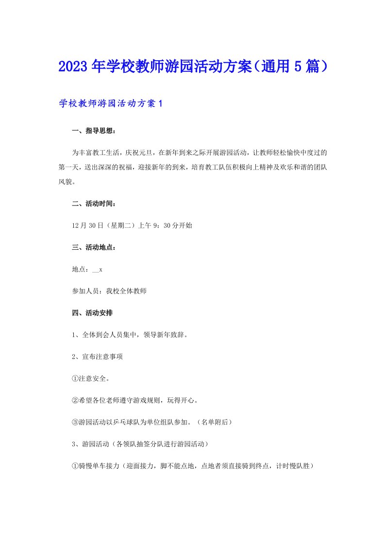 2023年学校教师游园活动方案（通用5篇）