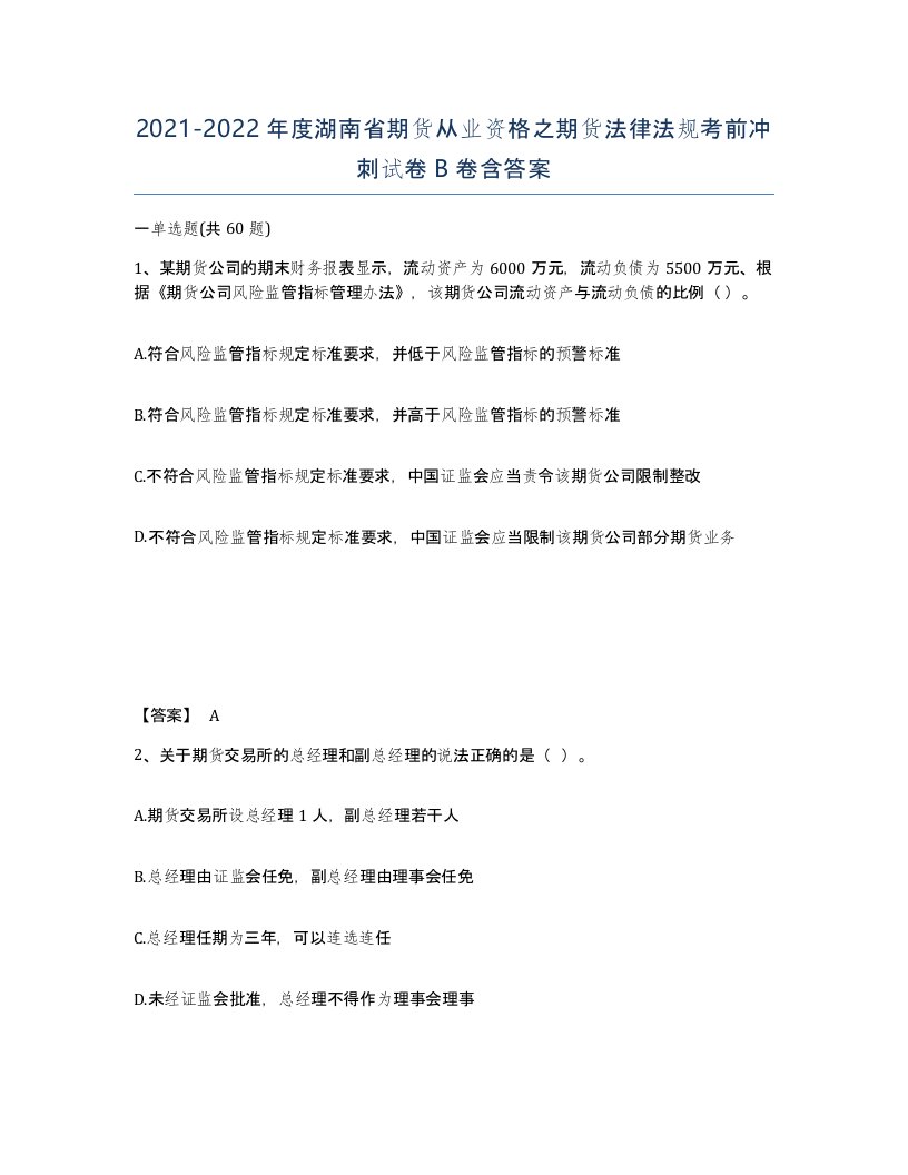 2021-2022年度湖南省期货从业资格之期货法律法规考前冲刺试卷B卷含答案