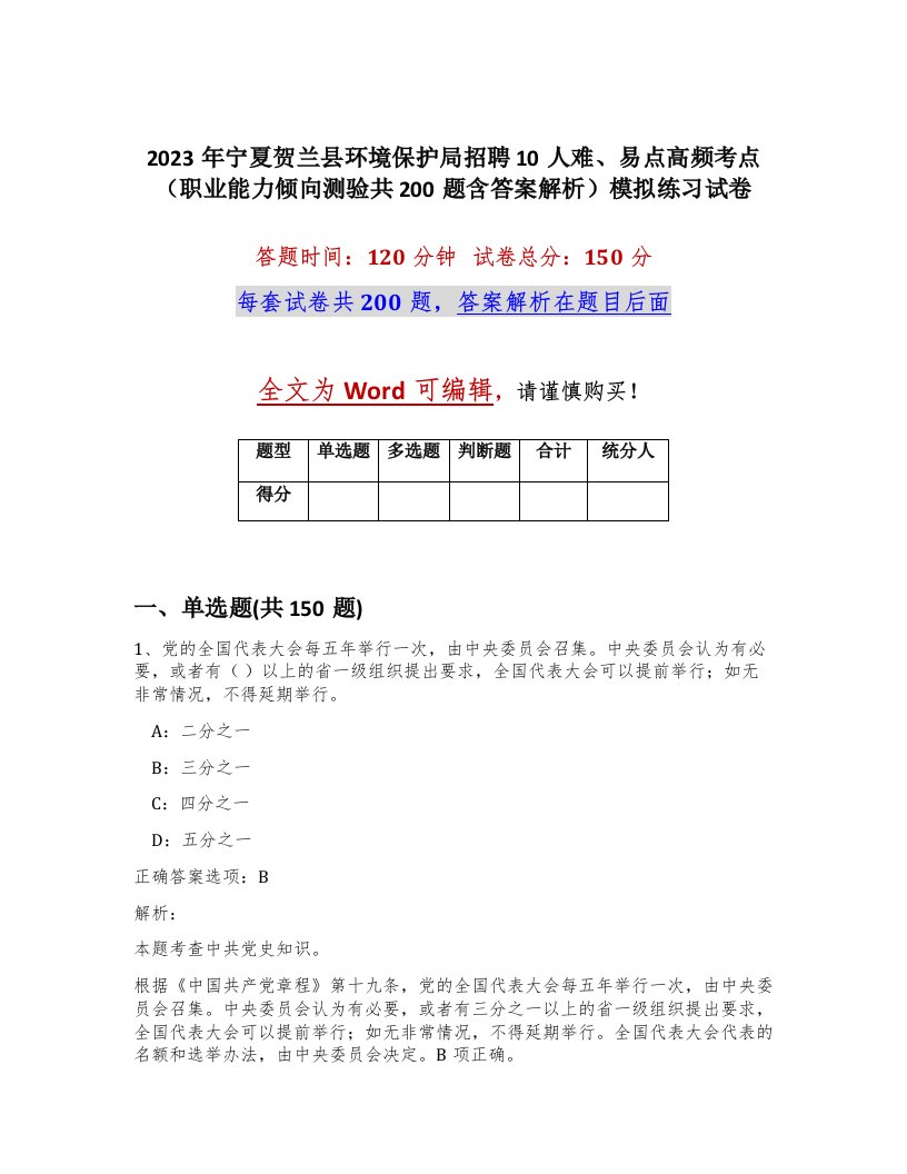 2023年宁夏贺兰县环境保护局招聘10人难易点高频考点职业能力倾向测验共200题含答案解析模拟练习试卷