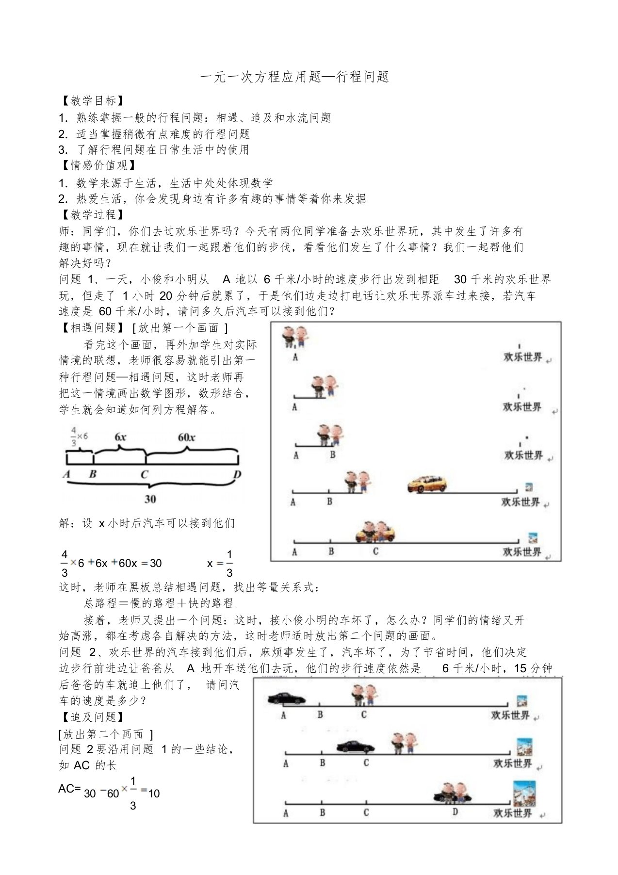 一元一次方程应用题行程问题教学设计[共3页]