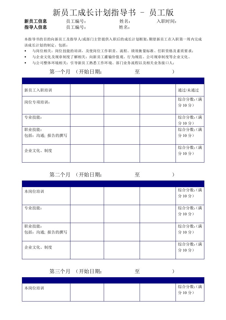 精品文档-09新员工成长计划表员工版