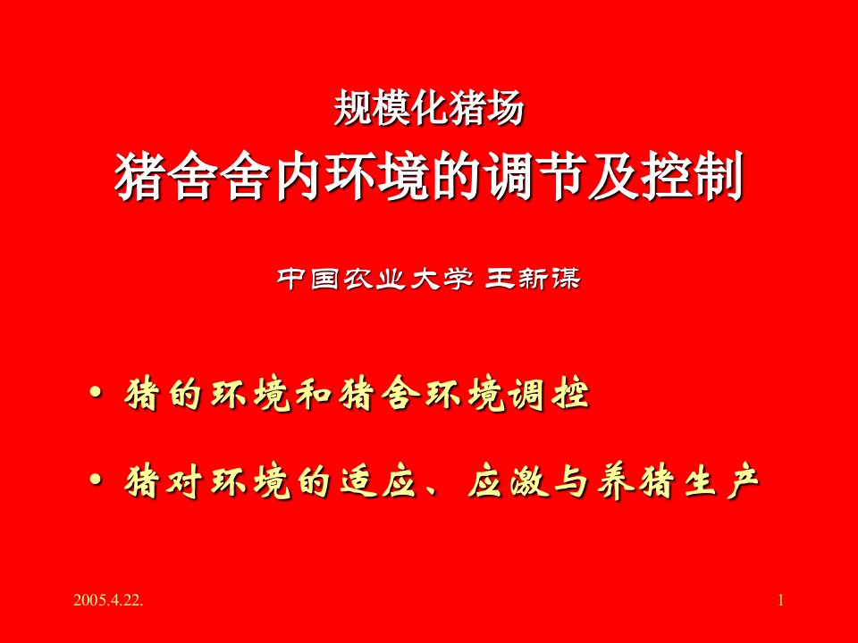 猪舍舍内环境调控（温度、湿度、通风、有害气体、尘埃、微生物等