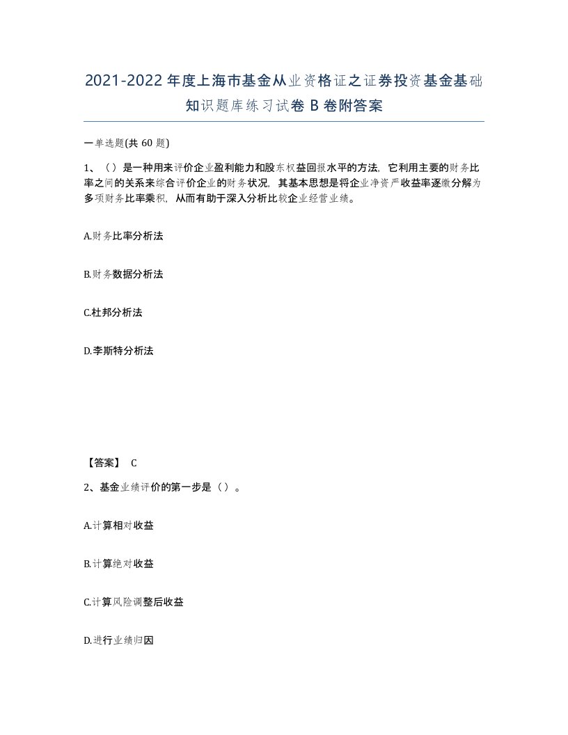 2021-2022年度上海市基金从业资格证之证券投资基金基础知识题库练习试卷B卷附答案