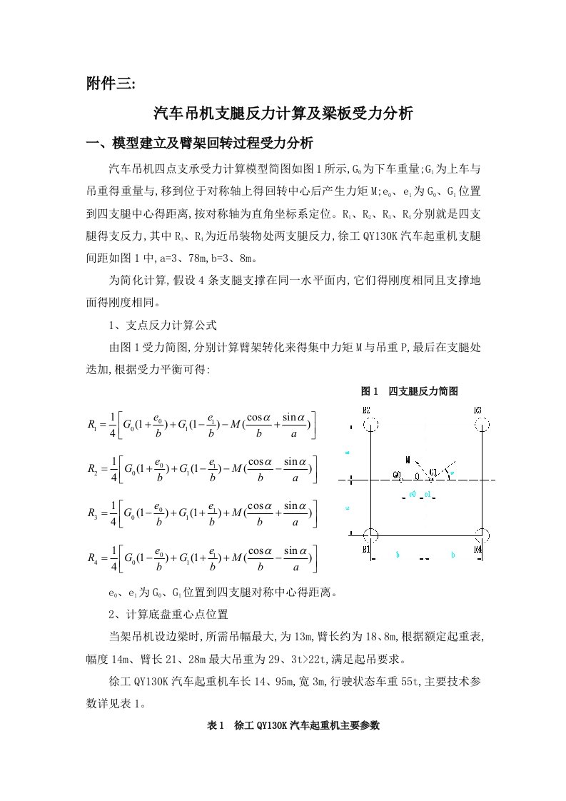 汽车吊机支腿反力计算及梁板受力分析