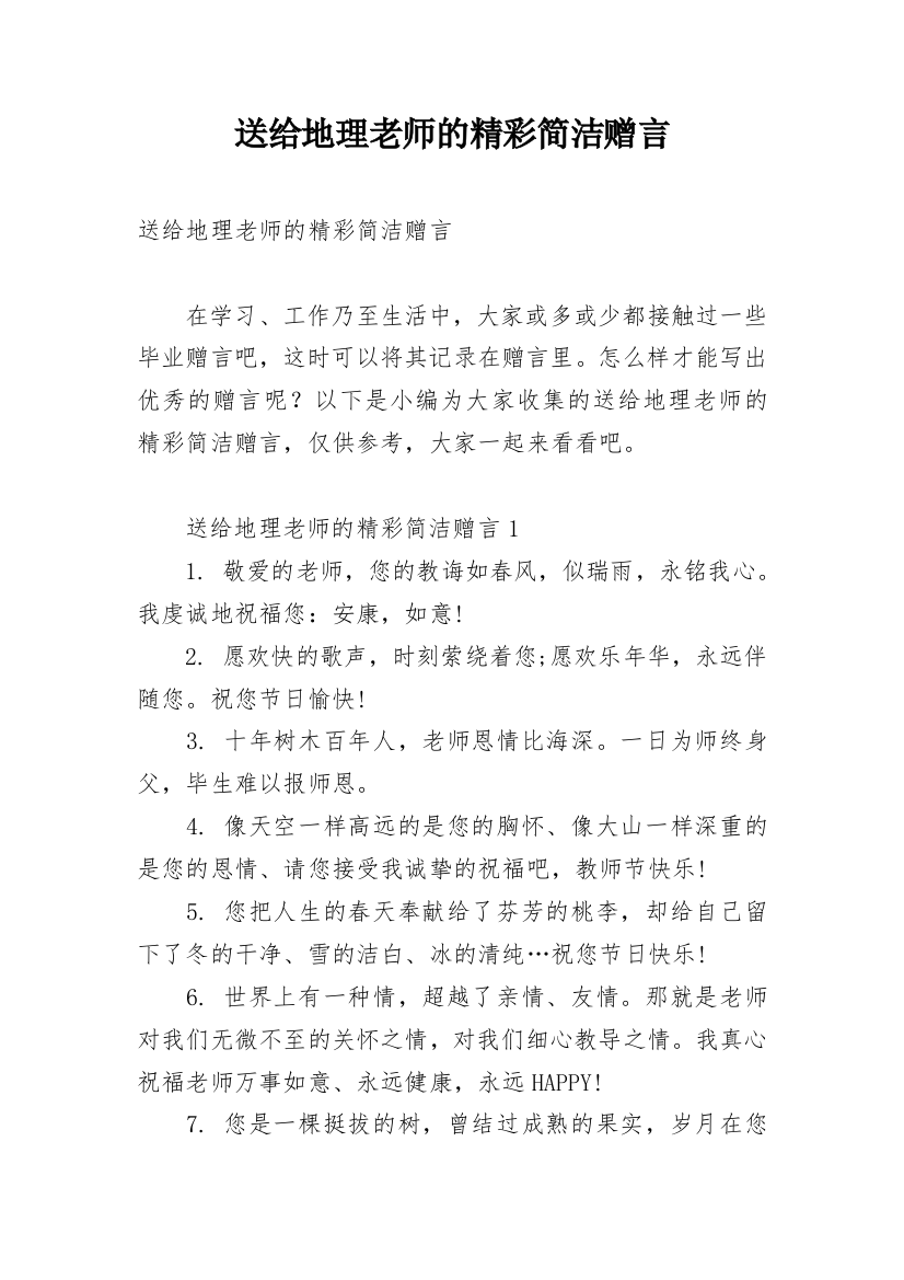 送给地理老师的精彩简洁赠言