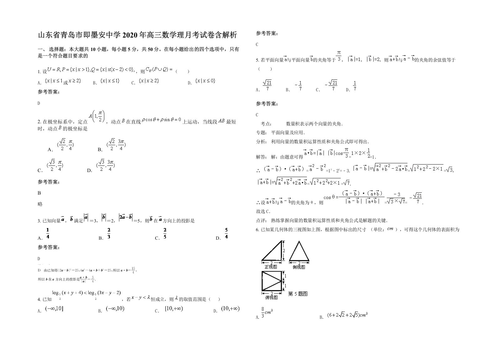 山东省青岛市即墨安中学2020年高三数学理月考试卷含解析