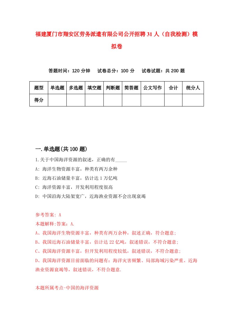 福建厦门市翔安区劳务派遣有限公司公开招聘31人自我检测模拟卷第2卷