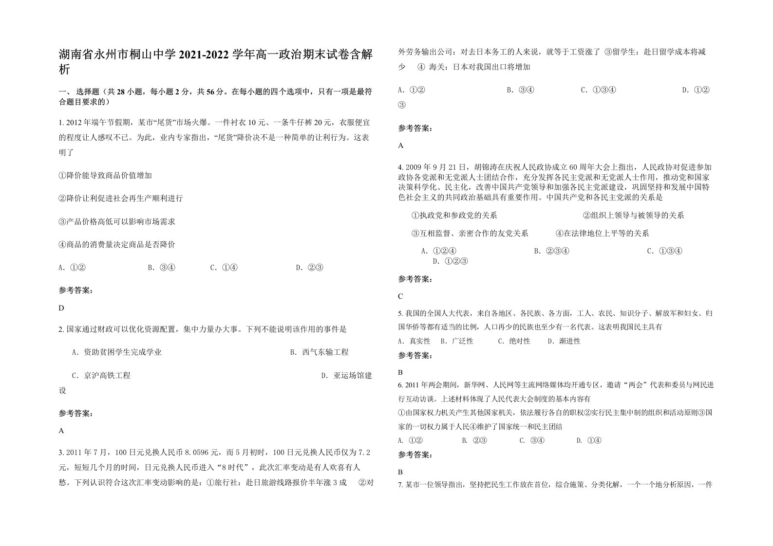 湖南省永州市桐山中学2021-2022学年高一政治期末试卷含解析