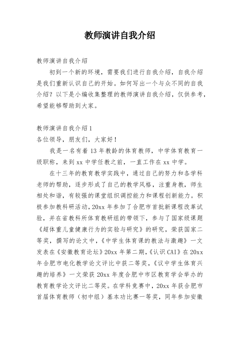 教师演讲自我介绍