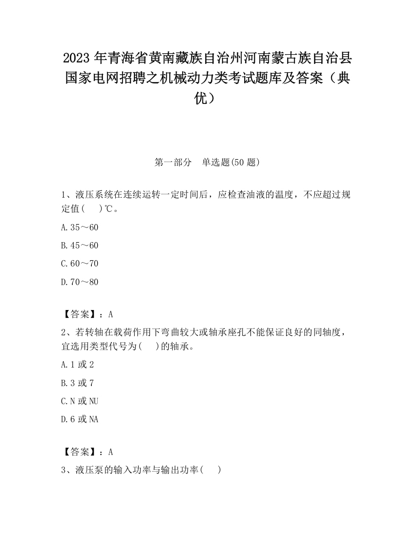 2023年青海省黄南藏族自治州河南蒙古族自治县国家电网招聘之机械动力类考试题库及答案（典优）