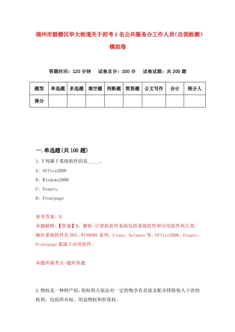 福州市鼓楼区华大街道关于招考1名公共服务办工作人员自我检测模拟卷第2次