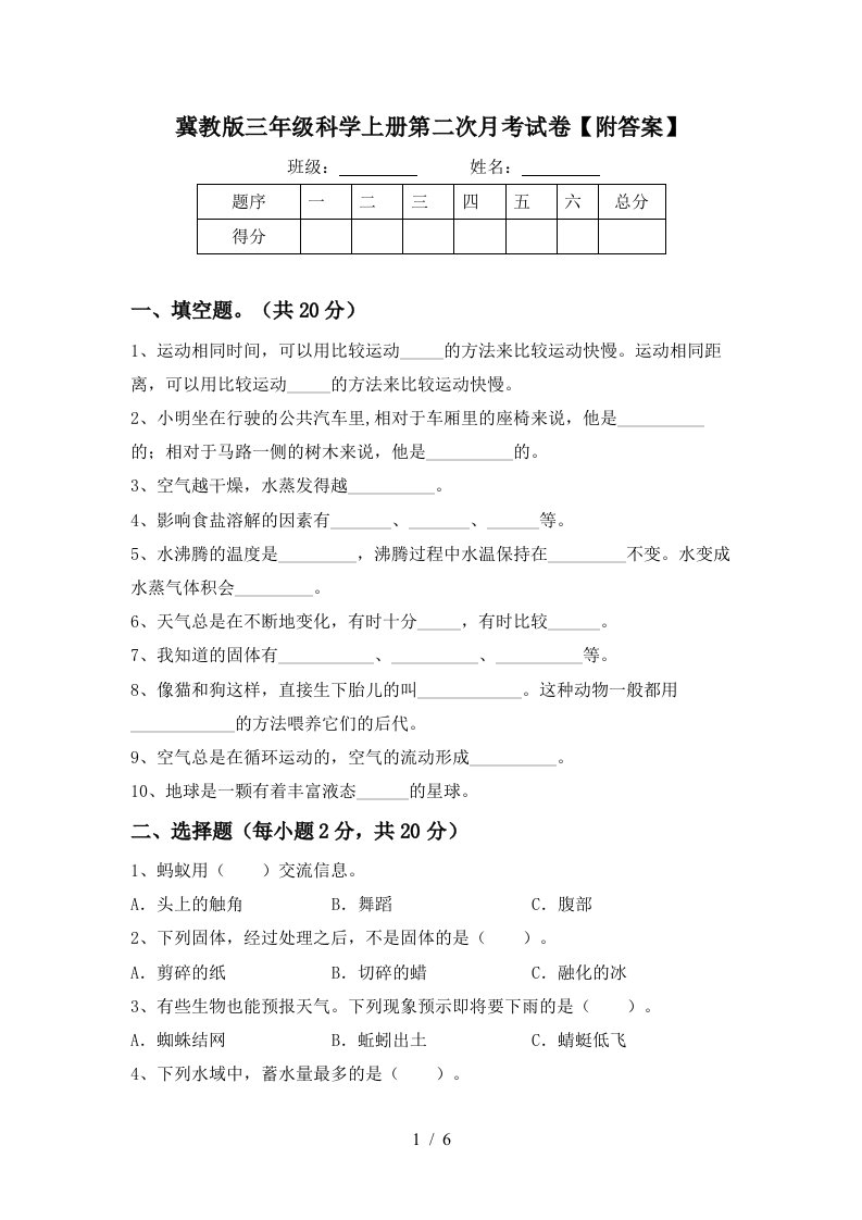 冀教版三年级科学上册第二次月考试卷附答案