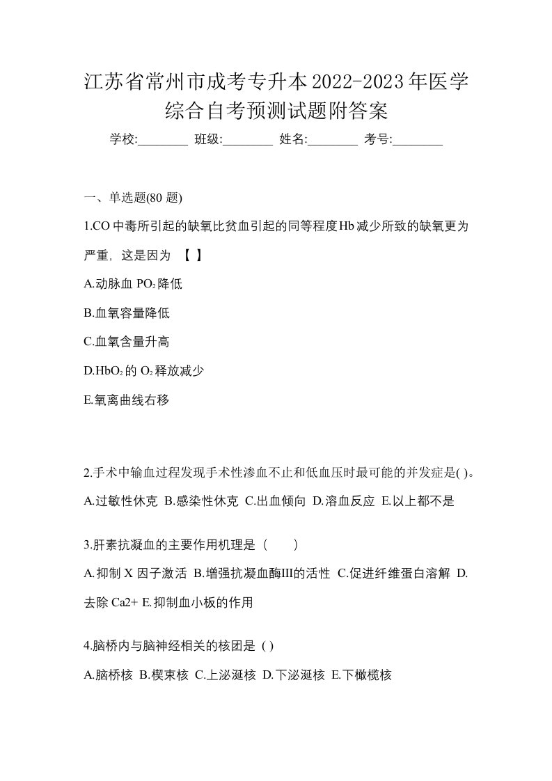 江苏省常州市成考专升本2022-2023年医学综合自考预测试题附答案