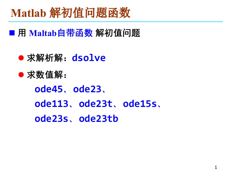 Matlab求解函数第二讲