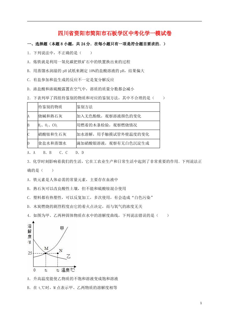 四川省资阳市简阳市石板学区中考化学一模试题（含解析）