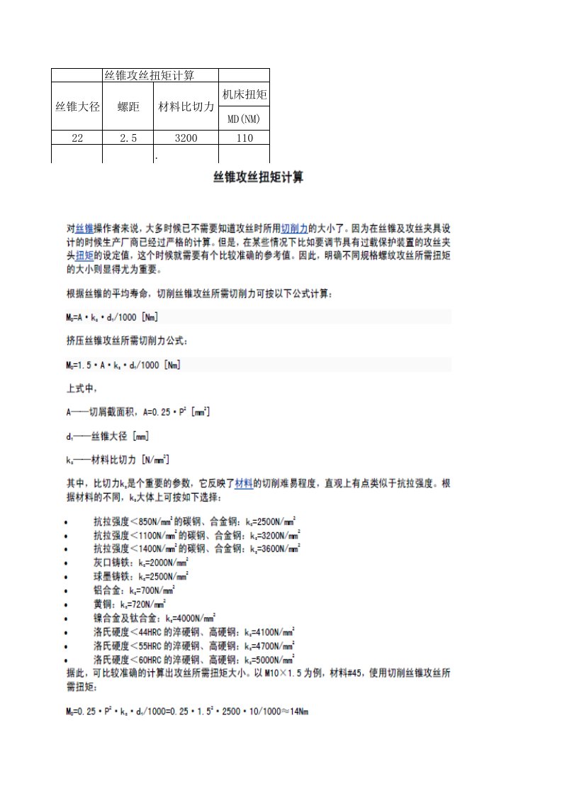 丝锥攻丝扭矩计算公式