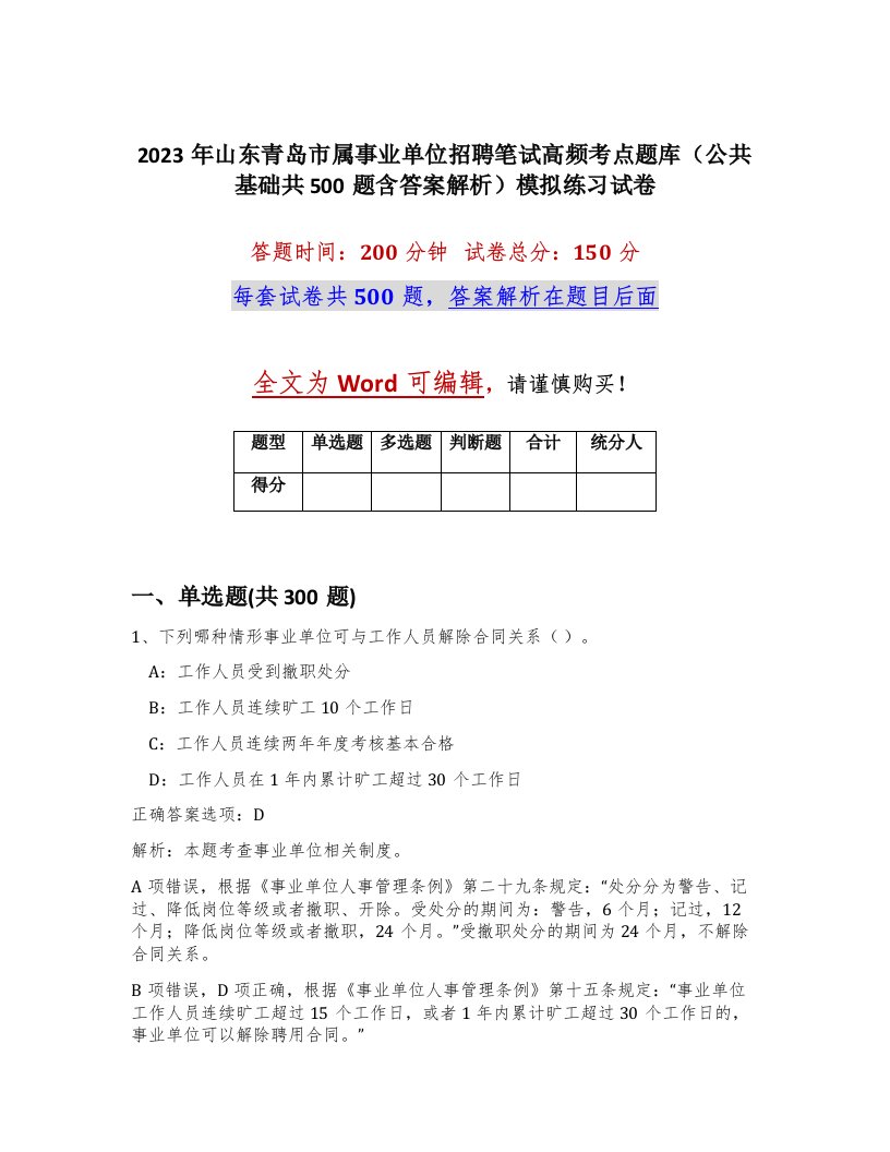 2023年山东青岛市属事业单位招聘笔试高频考点题库公共基础共500题含答案解析模拟练习试卷