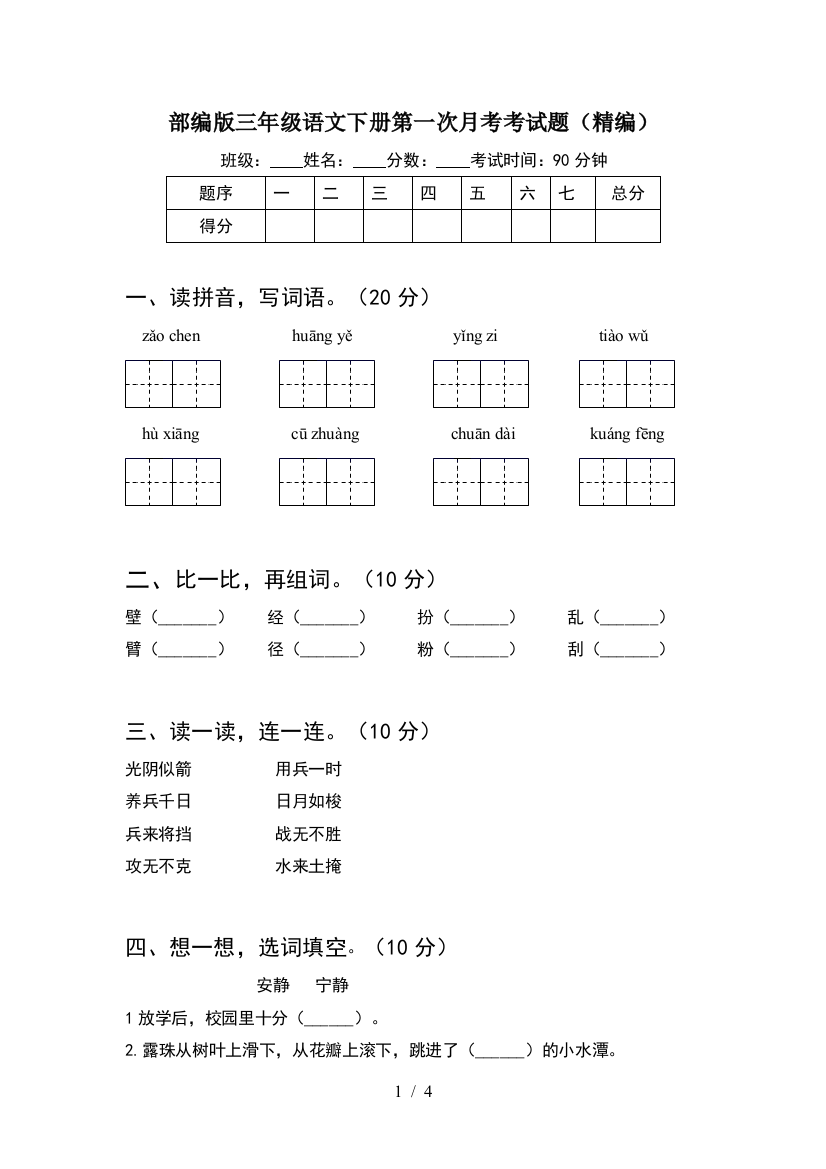 部编版三年级语文下册第一次月考考试题(精编)