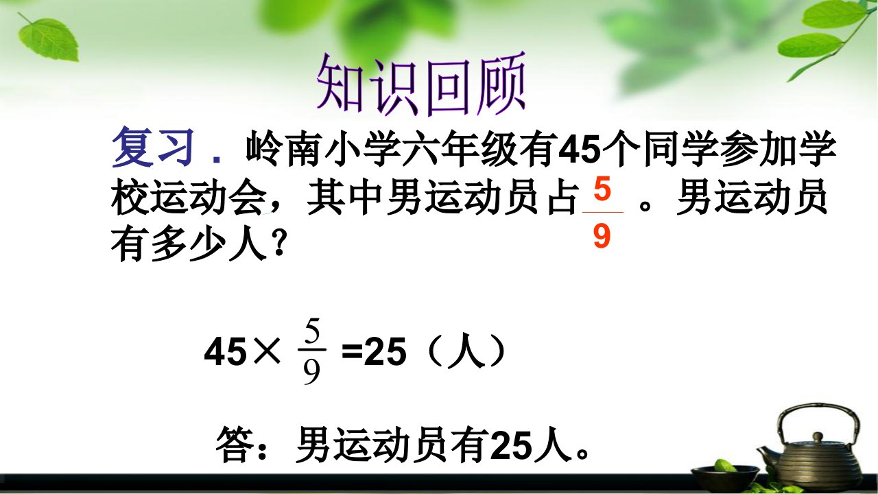 六年级上册数学课件5.3稍复杂的分数乘法应用题丨苏教版共10张PPT