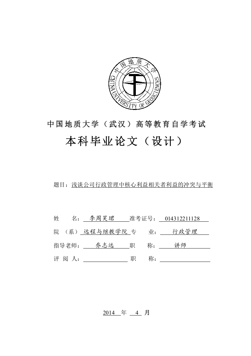 浅谈公司行政管理中核心利益相关者利益的冲突与平衡