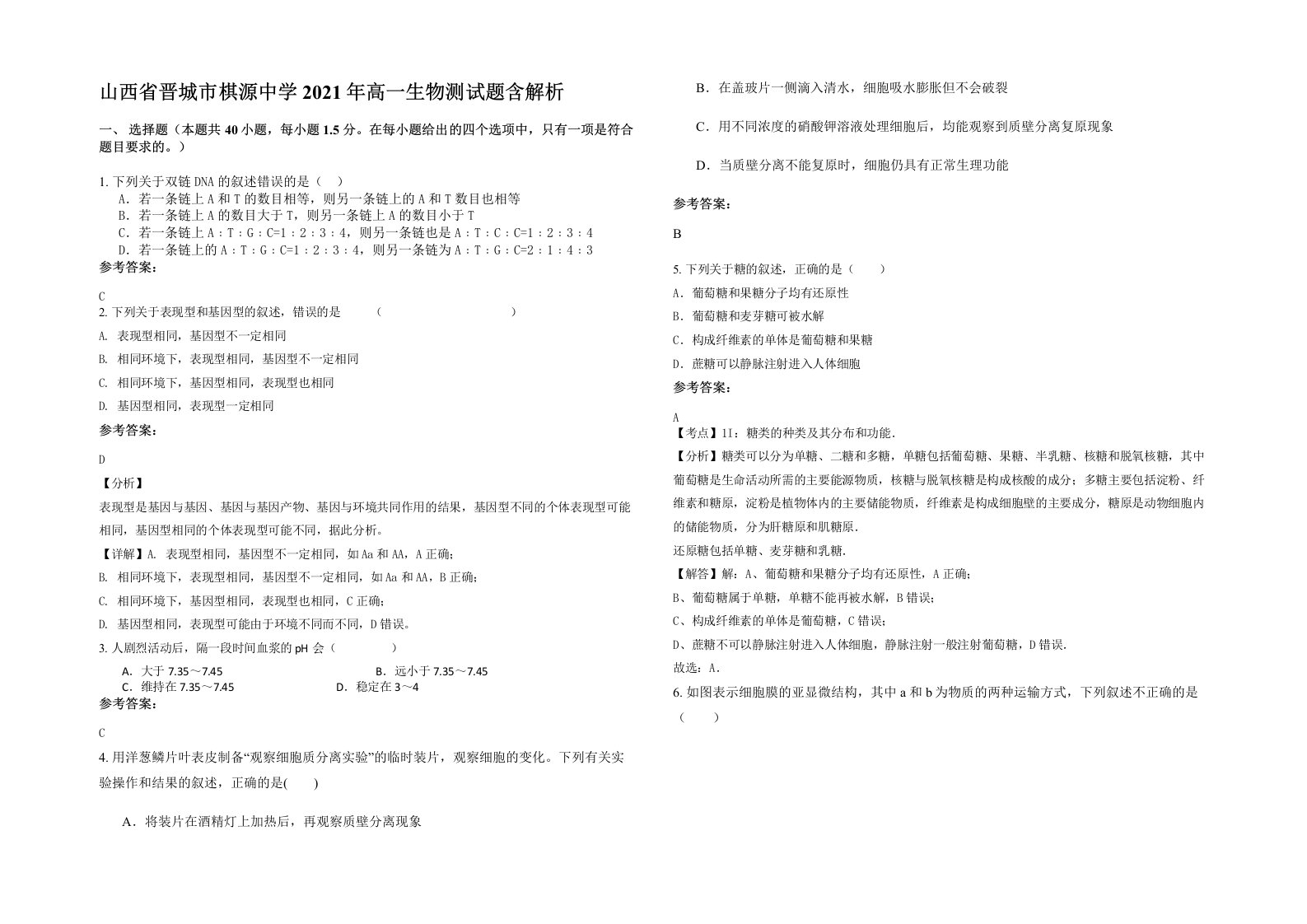 山西省晋城市棋源中学2021年高一生物测试题含解析