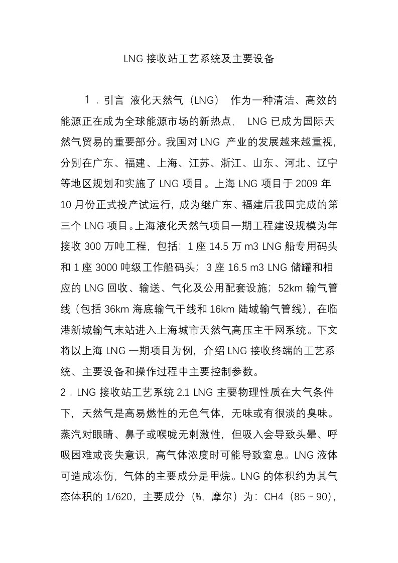 LNG接收站工艺系统及主要设备