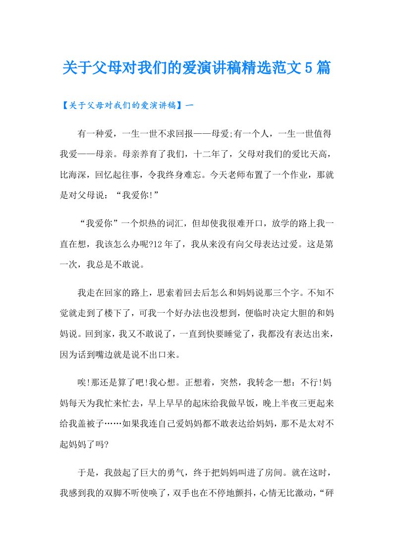 关于父母对我们的爱演讲稿精选范文5篇