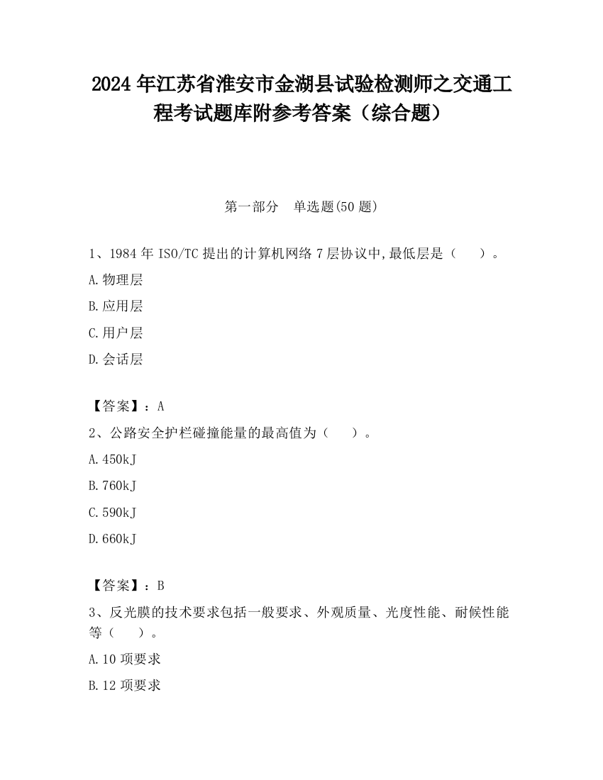 2024年江苏省淮安市金湖县试验检测师之交通工程考试题库附参考答案（综合题）