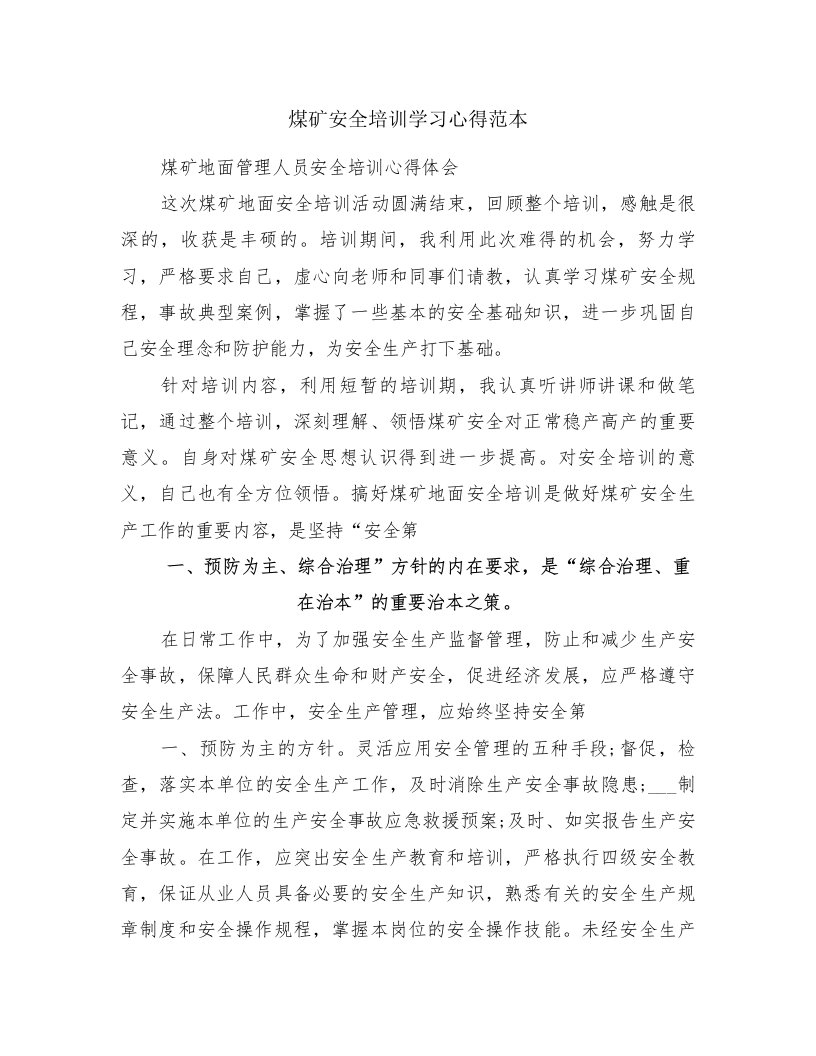 煤矿安全培训学习心得范本