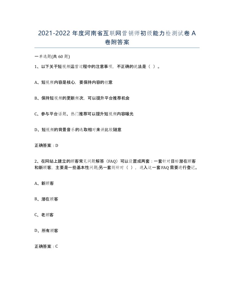 2021-2022年度河南省互联网营销师初级能力检测试卷A卷附答案