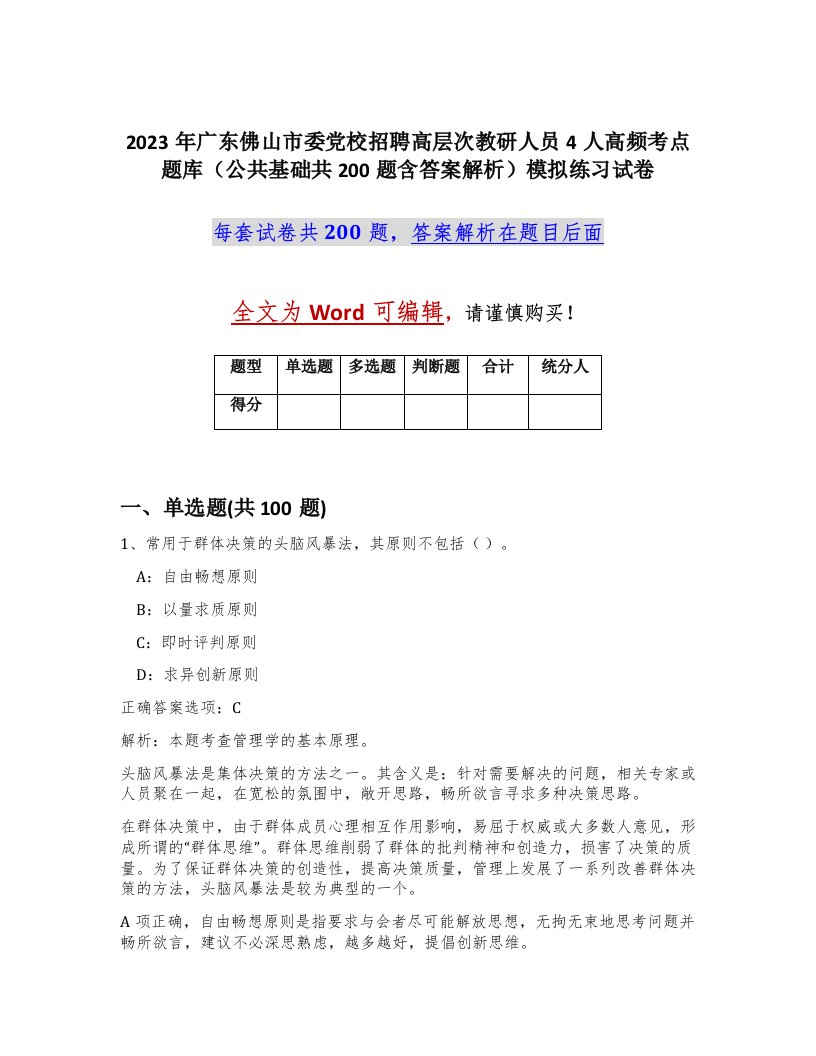 2023年广东佛山市委党校招聘高层次教研人员4人高频考点题库公共基础共200题含答案解析模拟练习试卷