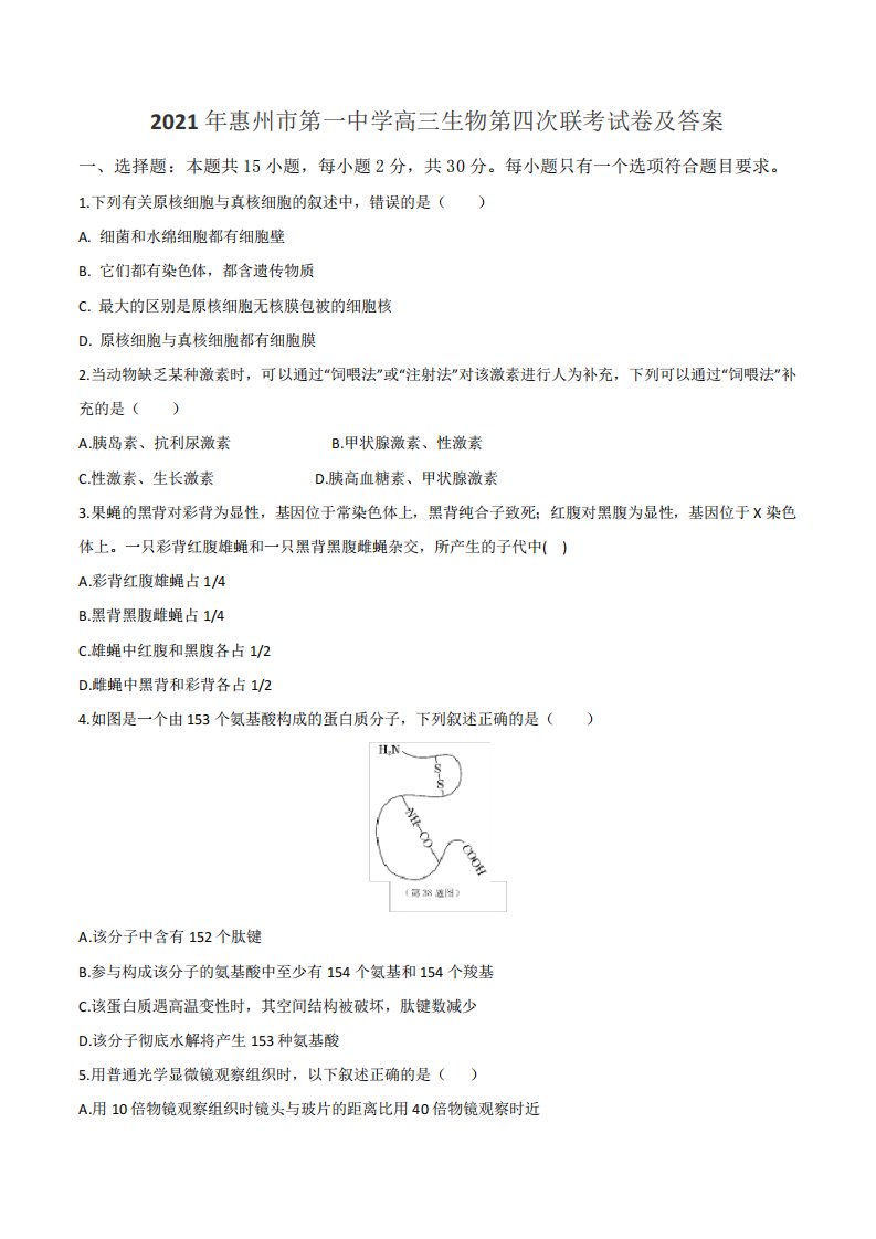 2021年惠州市第一中学高三生物第四次联考试卷及答案