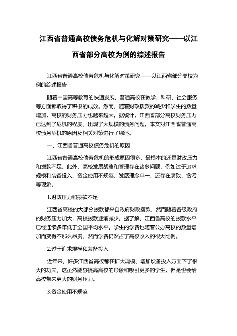 江西省普通高校债务危机与化解对策研究——以江西省部分高校为例的综述报告