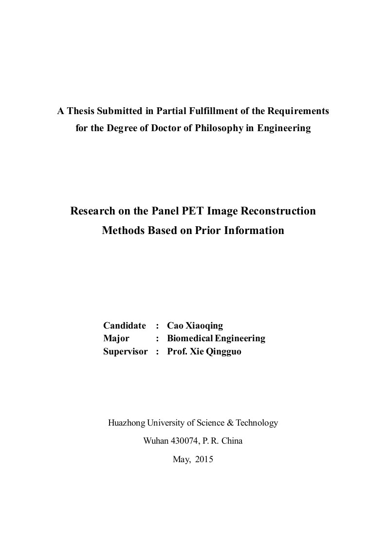 基于先验信息的平板PET图像重建方法研究-生物医学工程专业论文