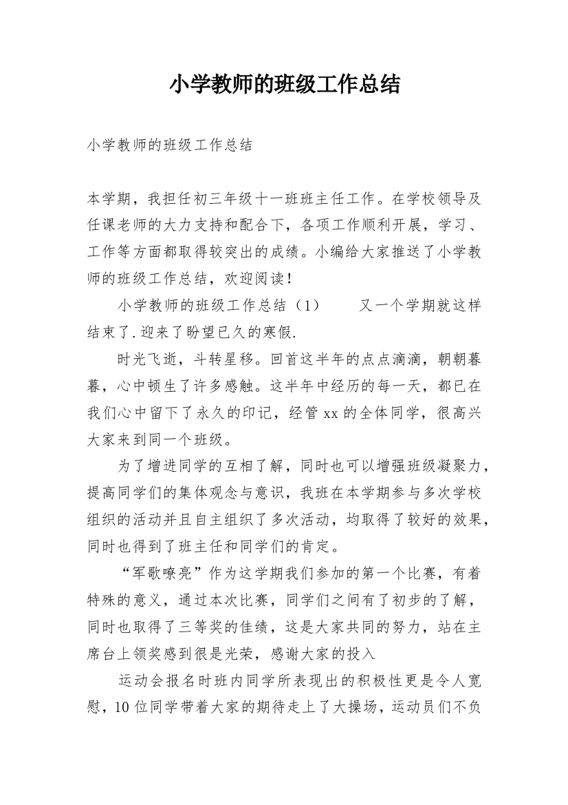 小学教师的班级工作总结