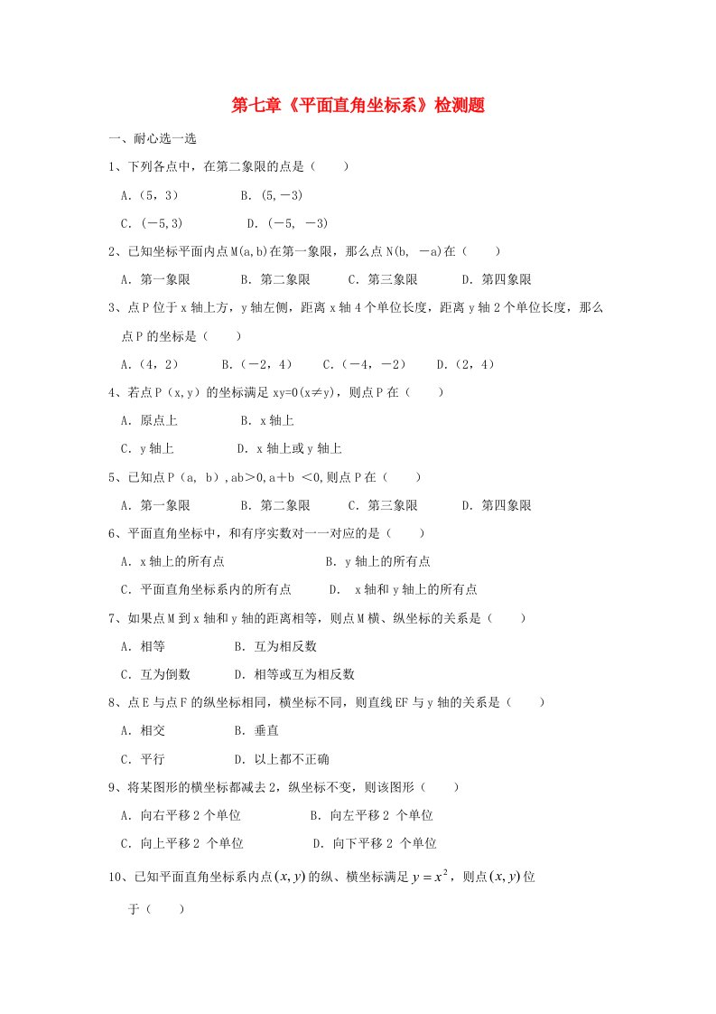 七年级数学下册第七章平面直角坐标系单元综合检测2新人教版