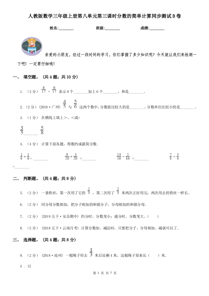 人教版数学三年级上册第八单元第三课时分数的简单计算同步测试B卷