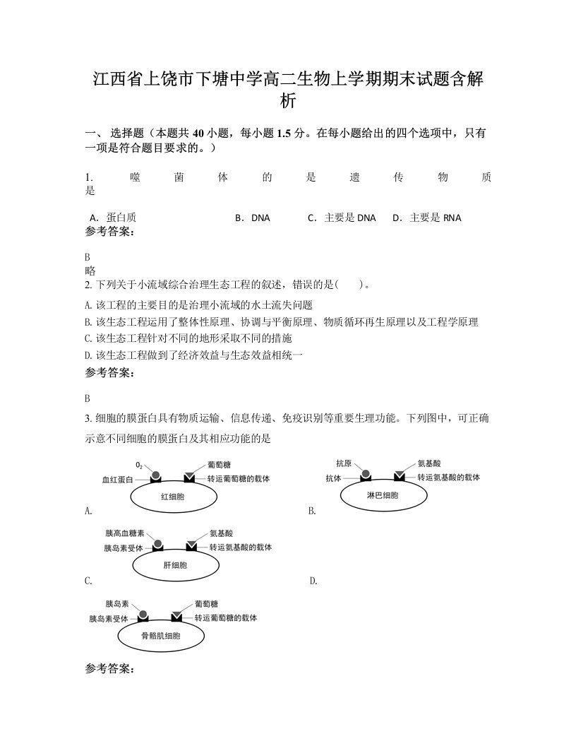 江西省上饶市下塘中学高二生物上学期期末试题含解析