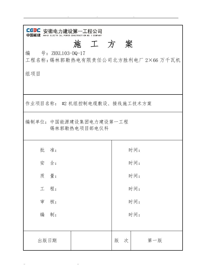 控制电缆敷设、接线工程施工组织设计方案