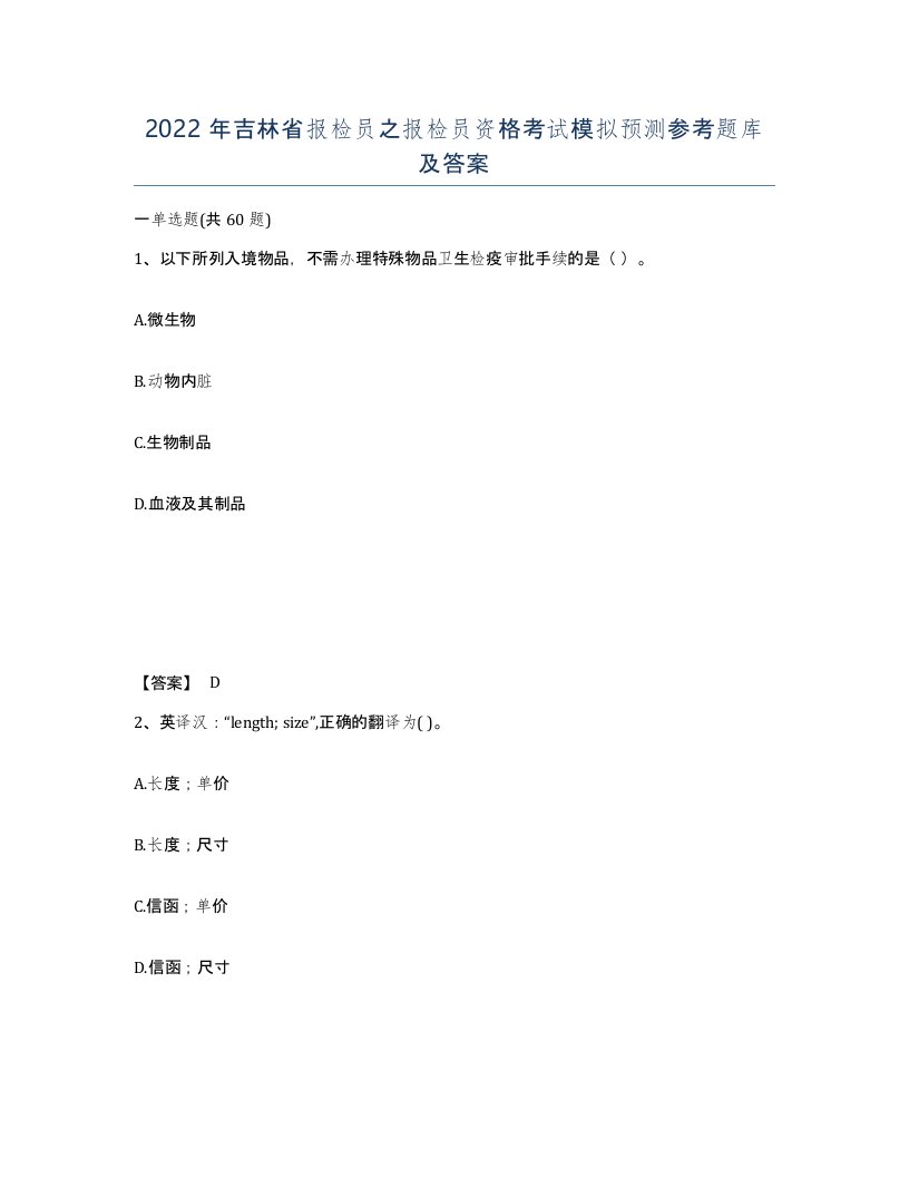 2022年吉林省报检员之报检员资格考试模拟预测参考题库及答案