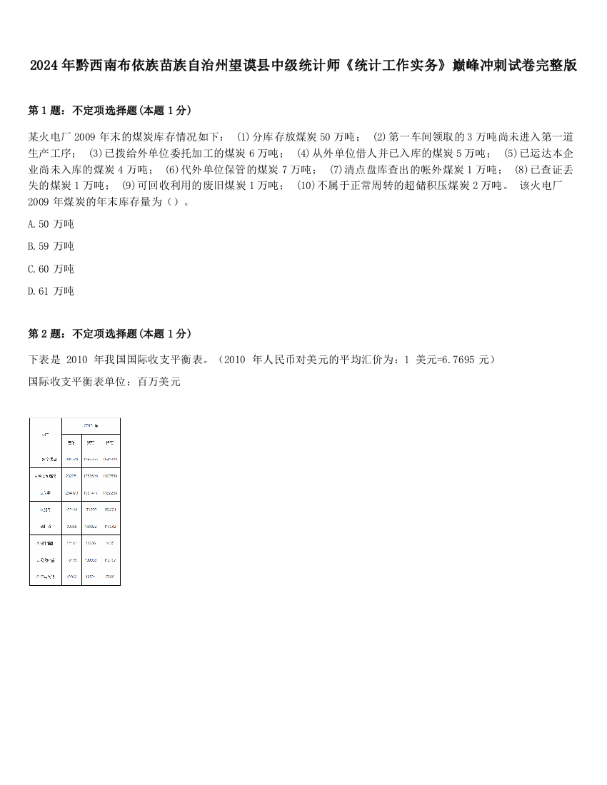 2024年黔西南布依族苗族自治州望谟县中级统计师《统计工作实务》巅峰冲刺试卷完整版