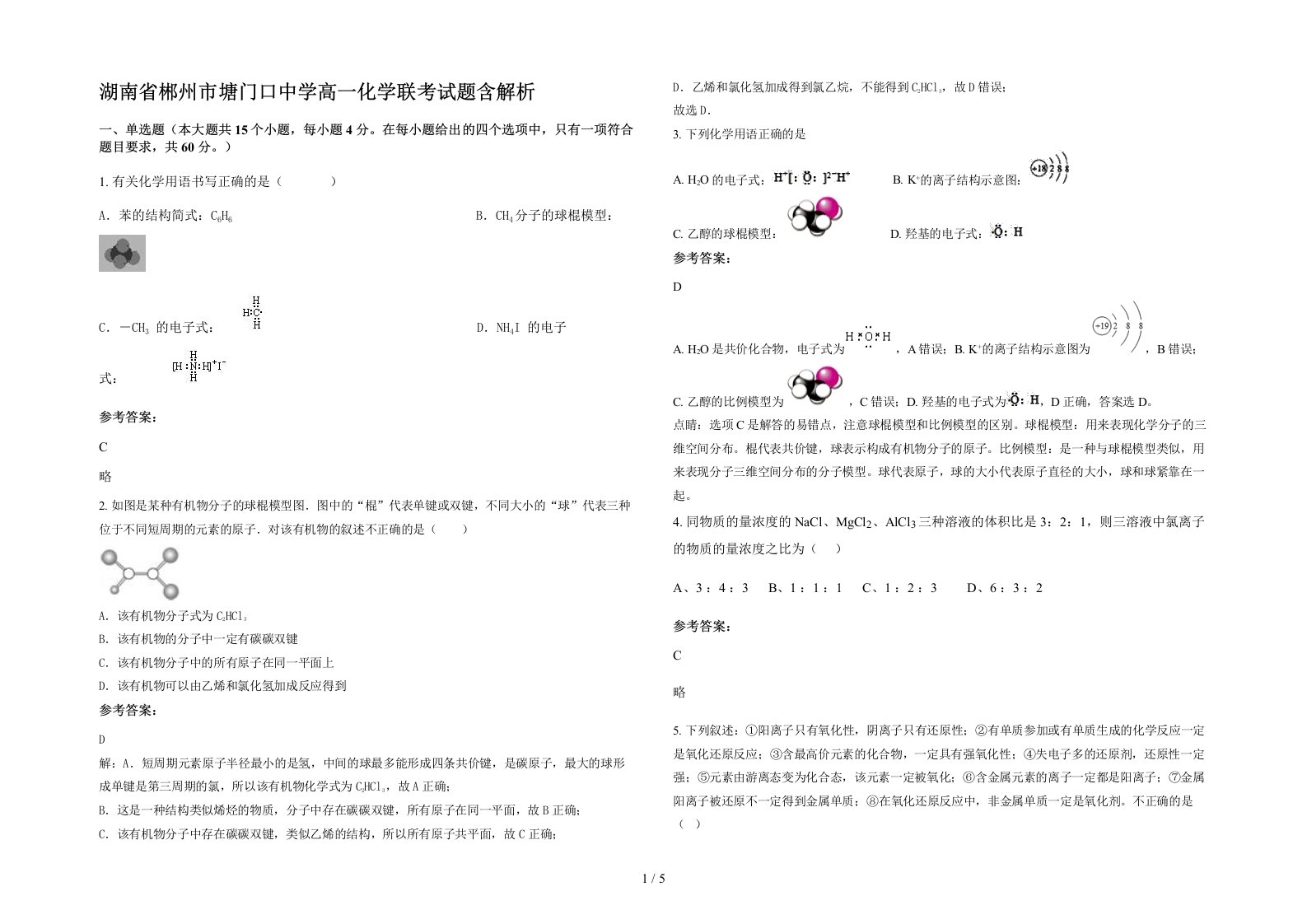 湖南省郴州市塘门口中学高一化学联考试题含解析