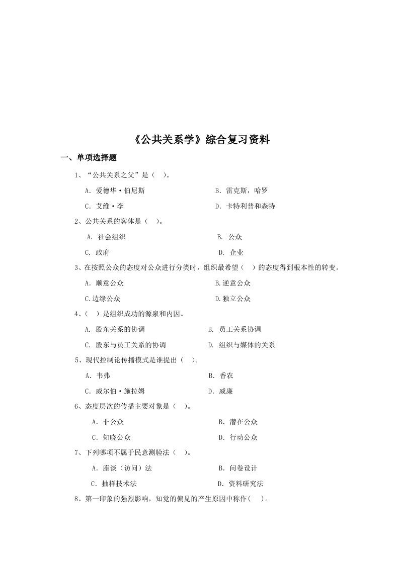 精选公共关系学复习资料大全