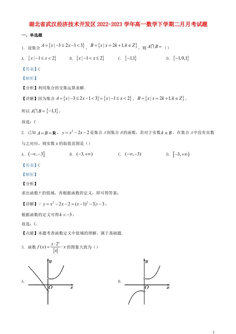 湖北省武汉经济技术开发区2022_2023学年高一数学下学期二月月考试题含解析