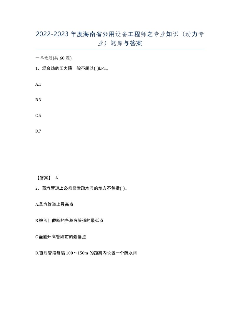 2022-2023年度海南省公用设备工程师之专业知识动力专业题库与答案