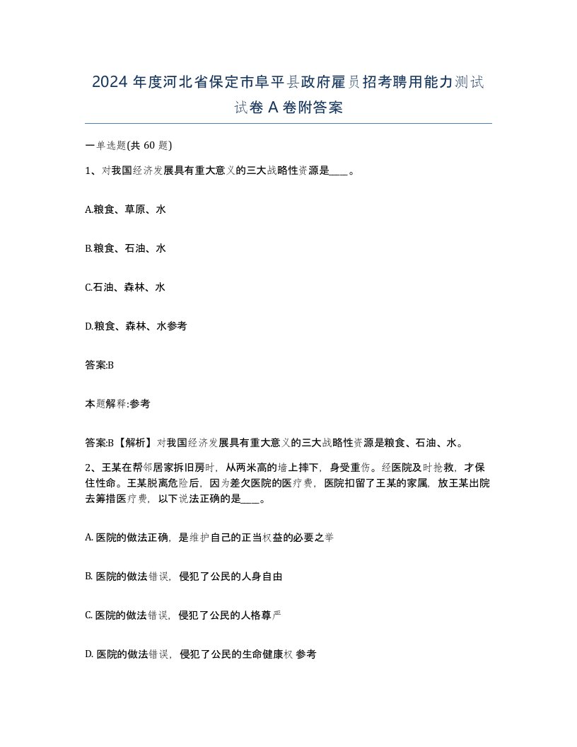 2024年度河北省保定市阜平县政府雇员招考聘用能力测试试卷A卷附答案