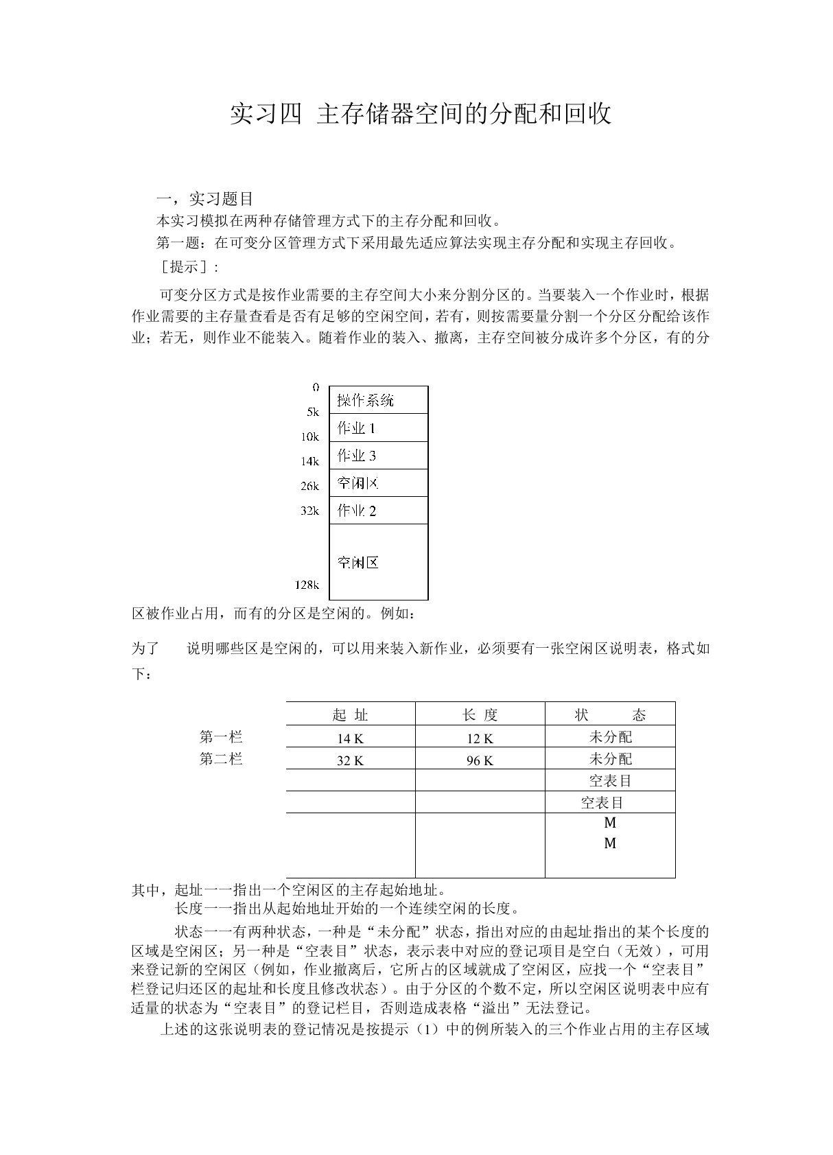 操作系统-主存储器空间的分配和回收