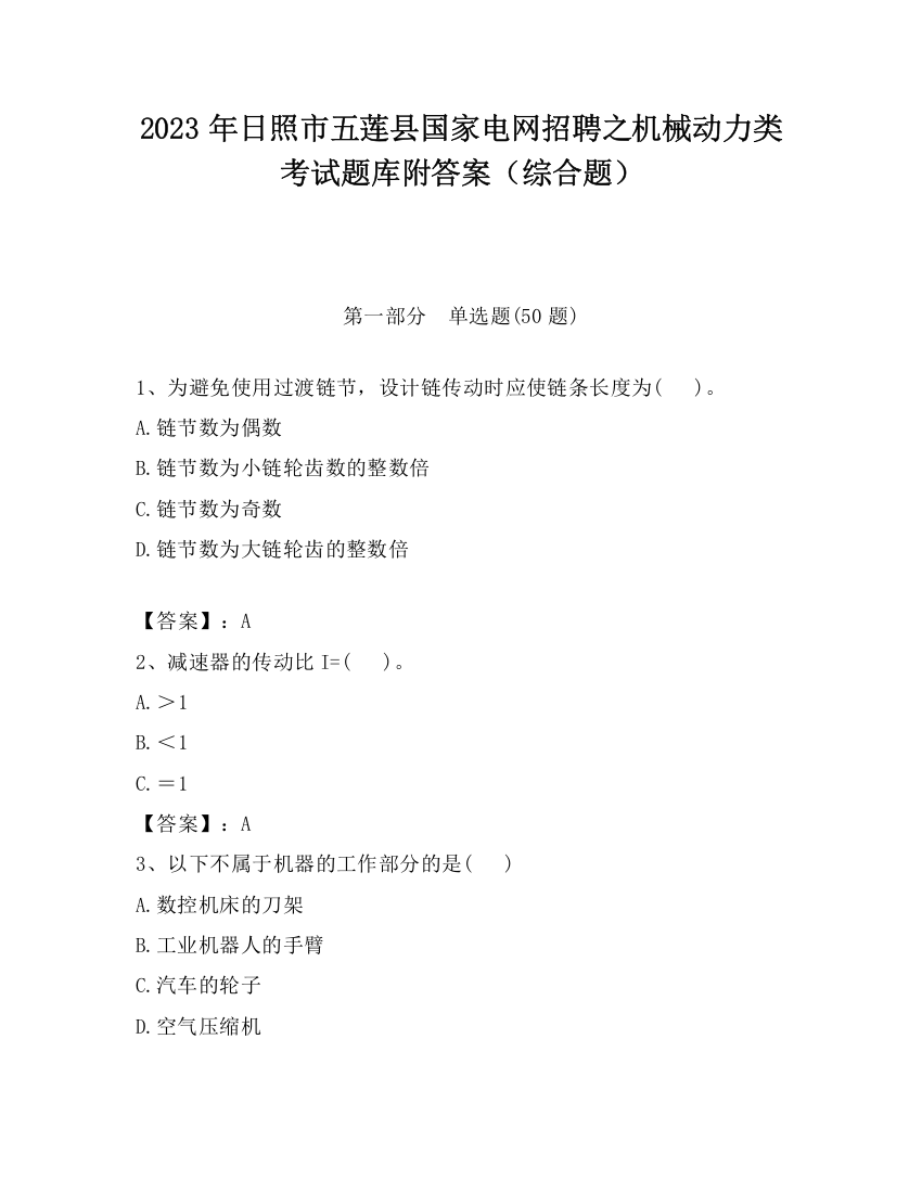 2023年日照市五莲县国家电网招聘之机械动力类考试题库附答案（综合题）