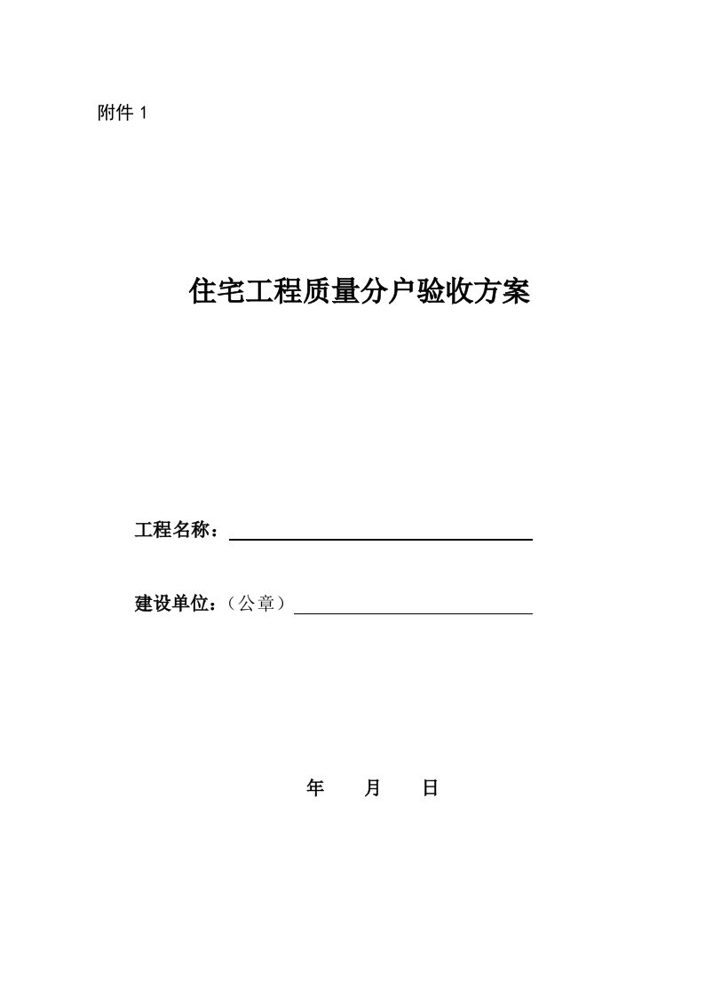 广东省住宅工程质量分户验收表-2015新表