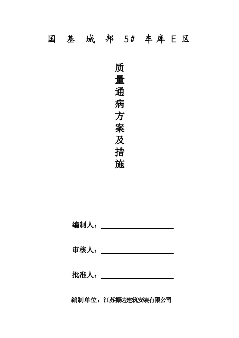 住宅工程质量通病控制方案及施工措施